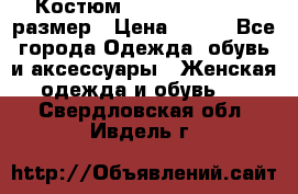 Костюм Dress Code 44-46 размер › Цена ­ 700 - Все города Одежда, обувь и аксессуары » Женская одежда и обувь   . Свердловская обл.,Ивдель г.